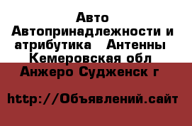 Авто Автопринадлежности и атрибутика - Антенны. Кемеровская обл.,Анжеро-Судженск г.